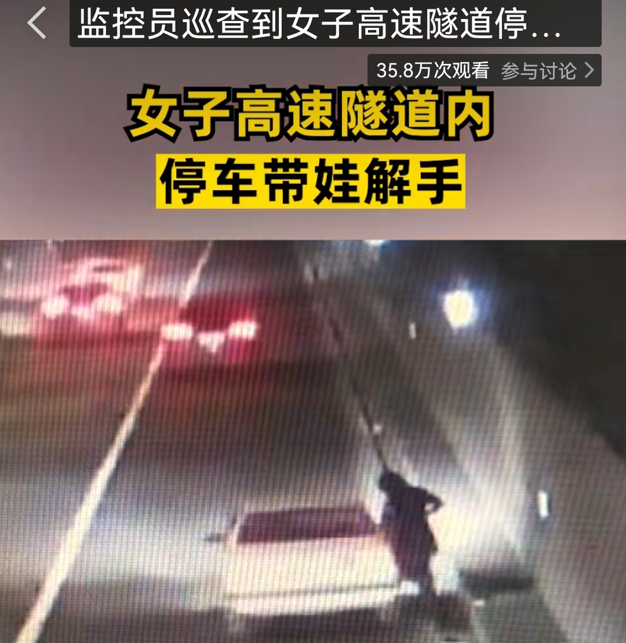 女子高速隧道内停车带娃解手,周围车辆呼啸而过,十分危险 4月14日