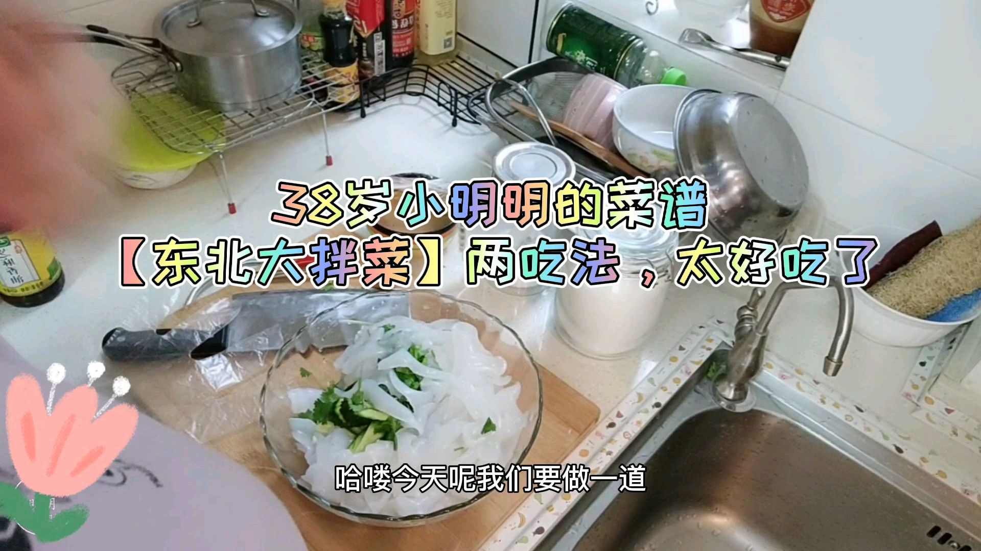 东北大拌菜,两吃法!太好吃了