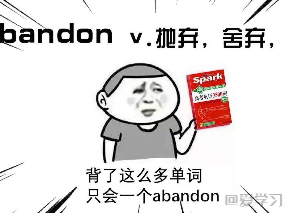 词汇表第一个单词众所周知的"abandon"怎么记?