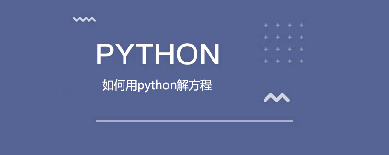 如何在python中求解方程