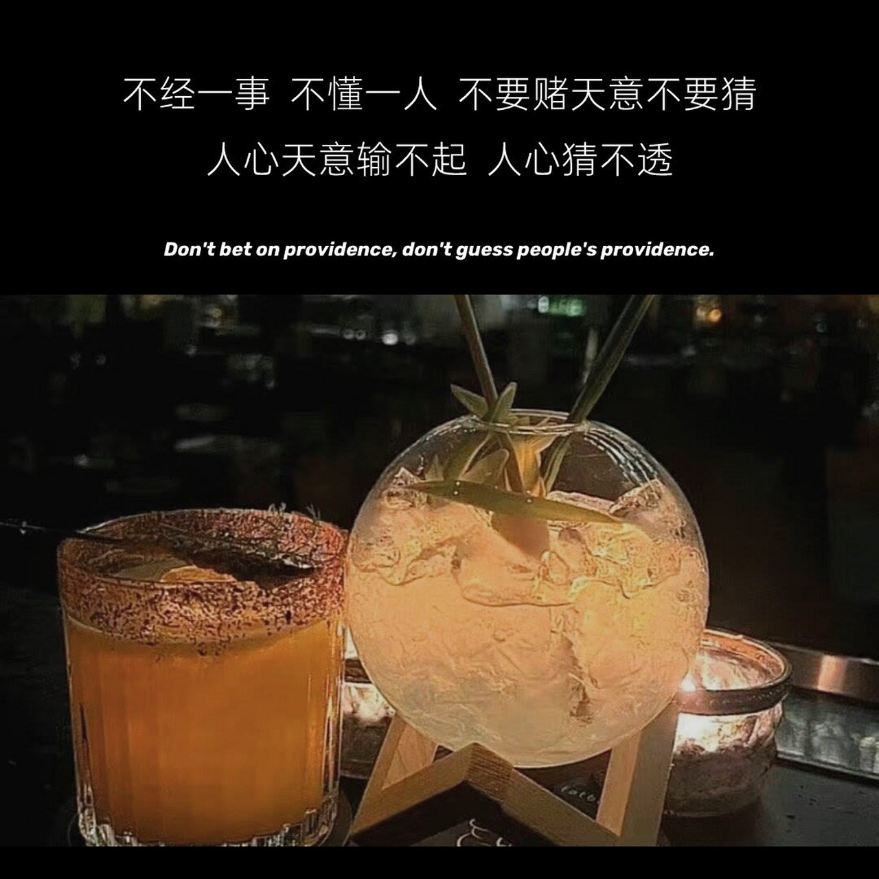 不经一事不懂一人不要赌天意不要猜人心天意输不起人心猜不透