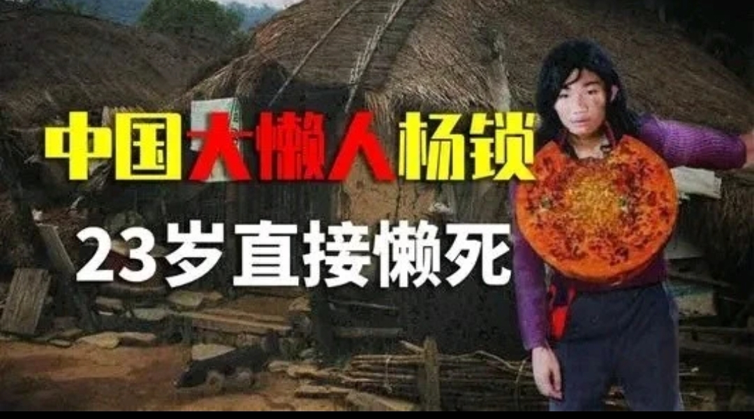 村民杨锁,23岁的大好青年,却活活把自己懒饿死,你没看错,真的是懒!饿!