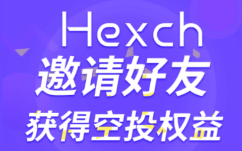 推荐Hexch：火币生态链首个聚合交易和跨链兑换平台，目前正在空投权益积分，后期兑换代币-0元月租卡