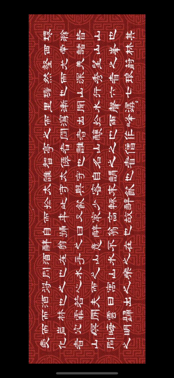 "醉翁亭"记曹全碑隶书,习字五年,写的不好,求指教