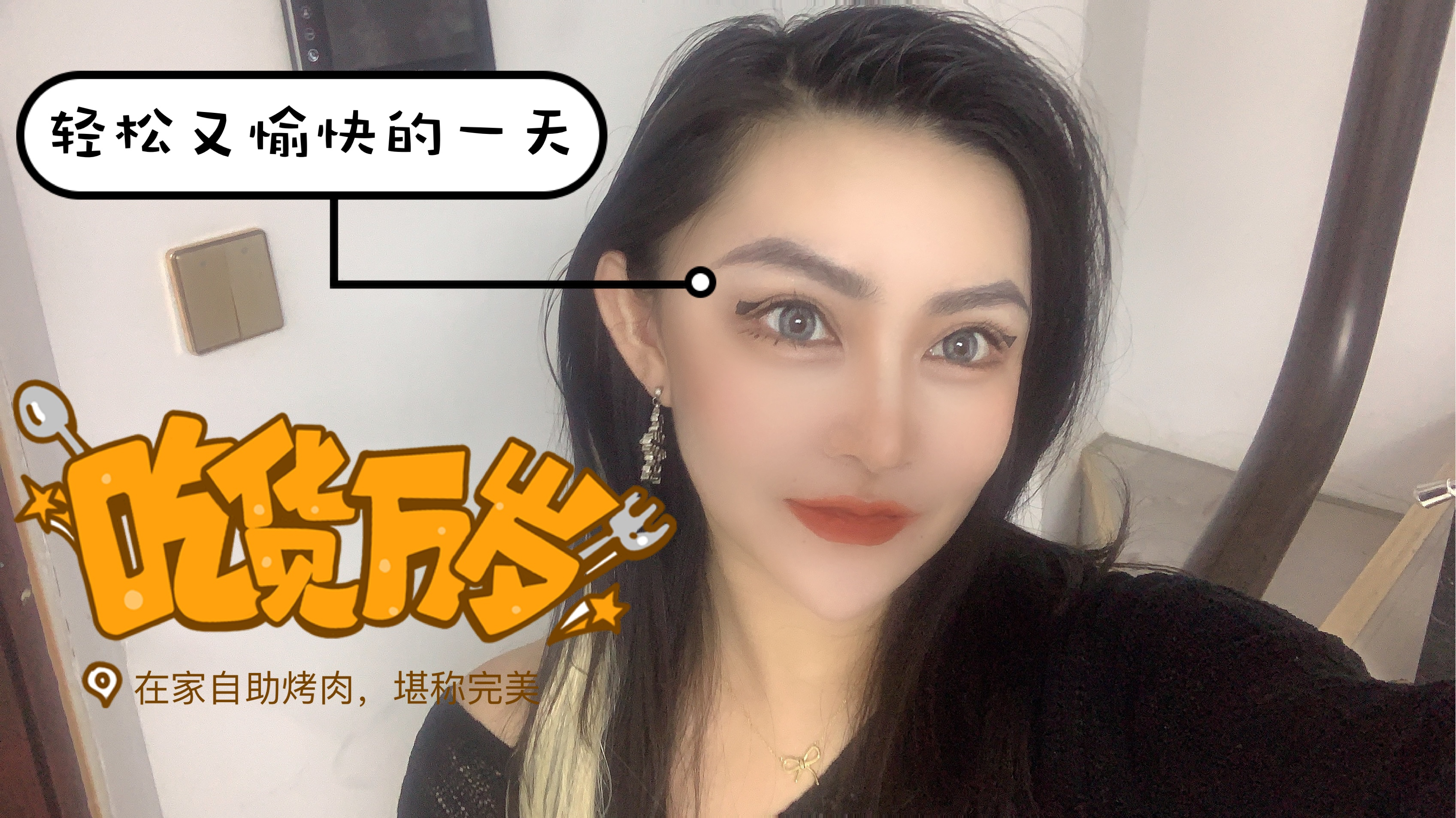 轻松愉快的一天,约几个好友,在家自助烤肉,堪称完美,你试过吗