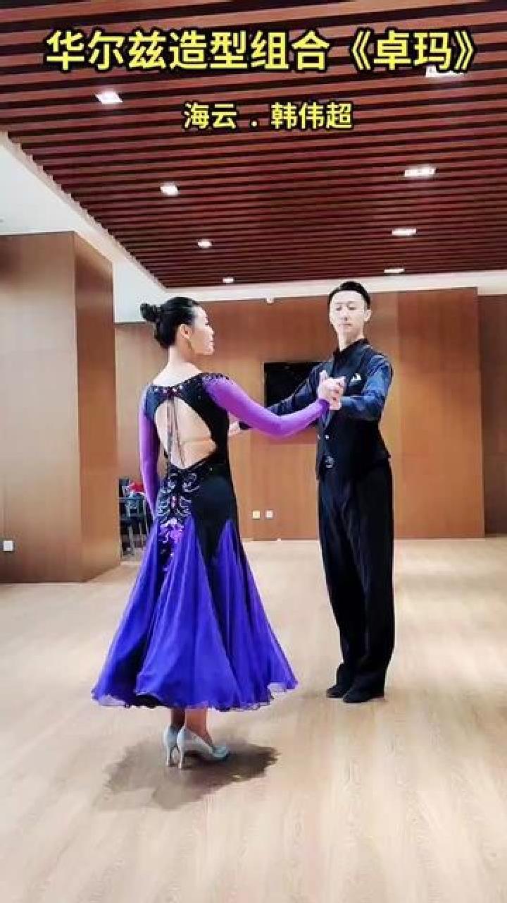 华尔兹造型组合《卓玛》国标舞 交谊舞