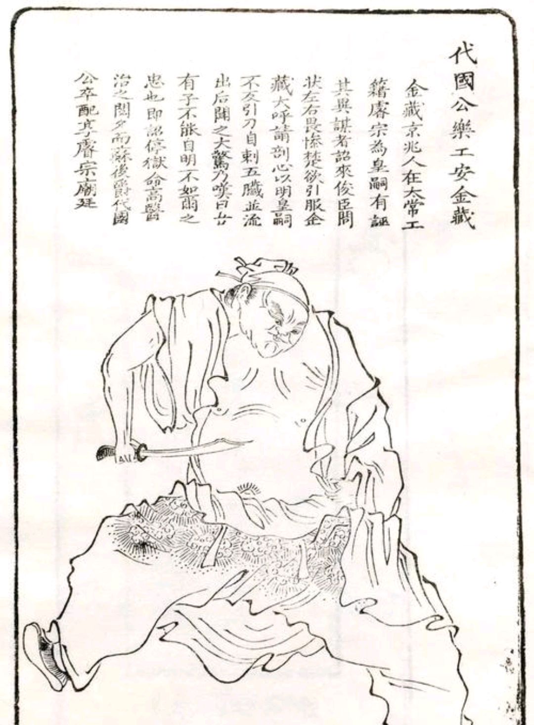 忠臣安金藏,剖心明信保皇嗣