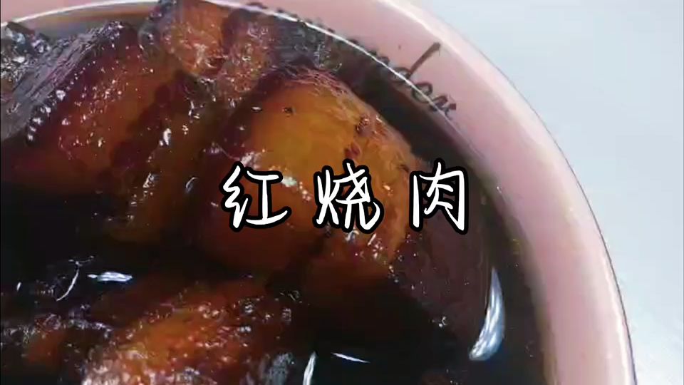红烧肉好吃不腻的方法