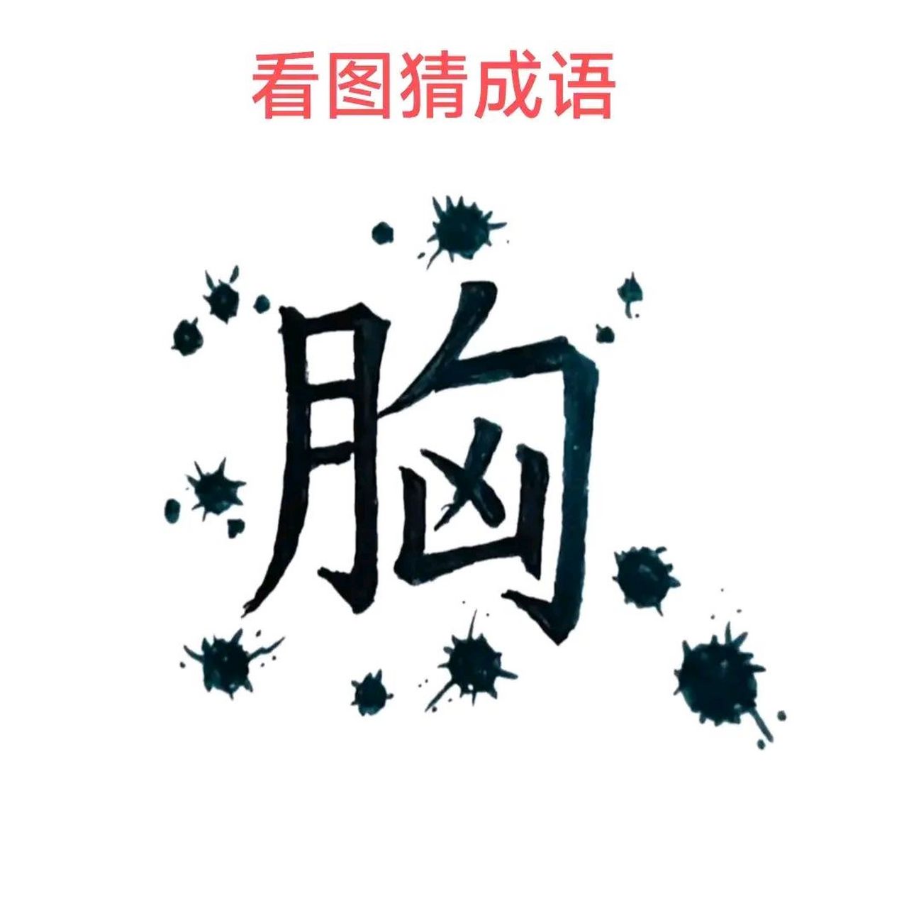 看图猜成语,大家仔细看一看,图中有一个胸字,它的周围有许多黑点,猜一