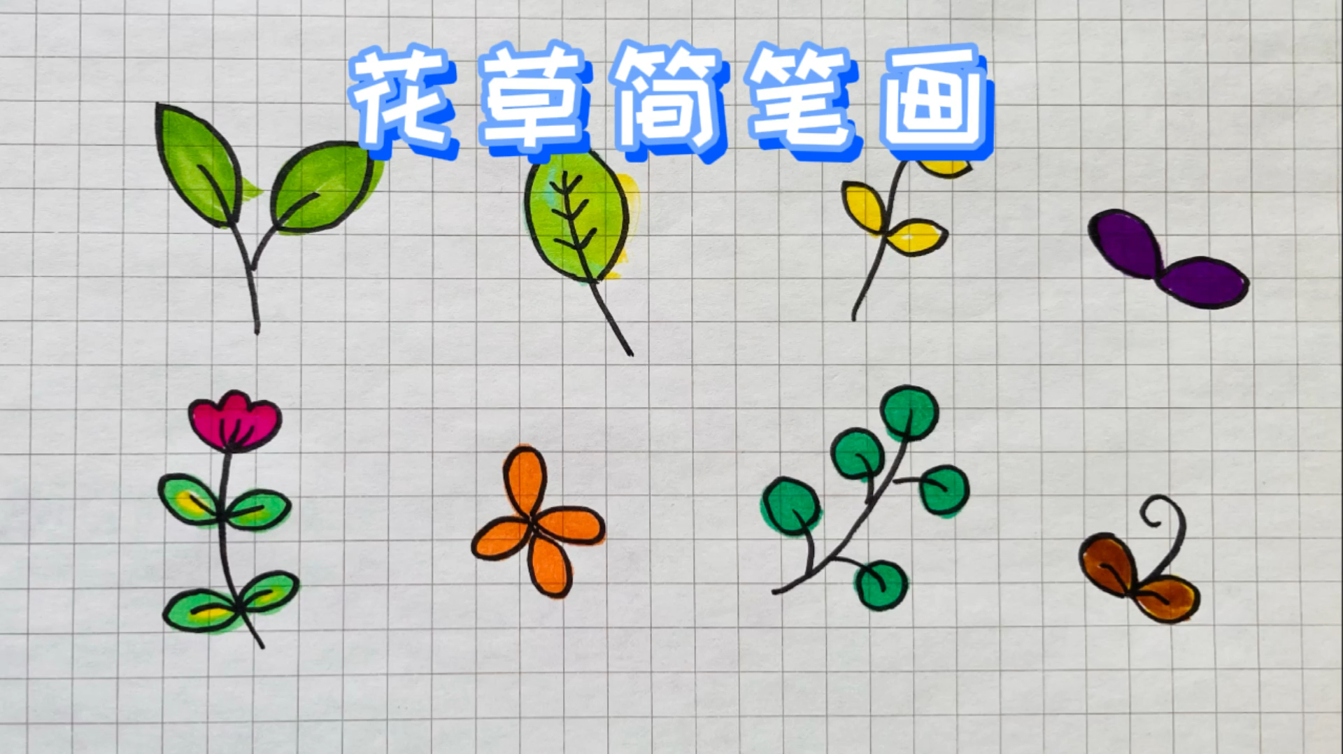 [图]简简单单画花草,花草简笔画