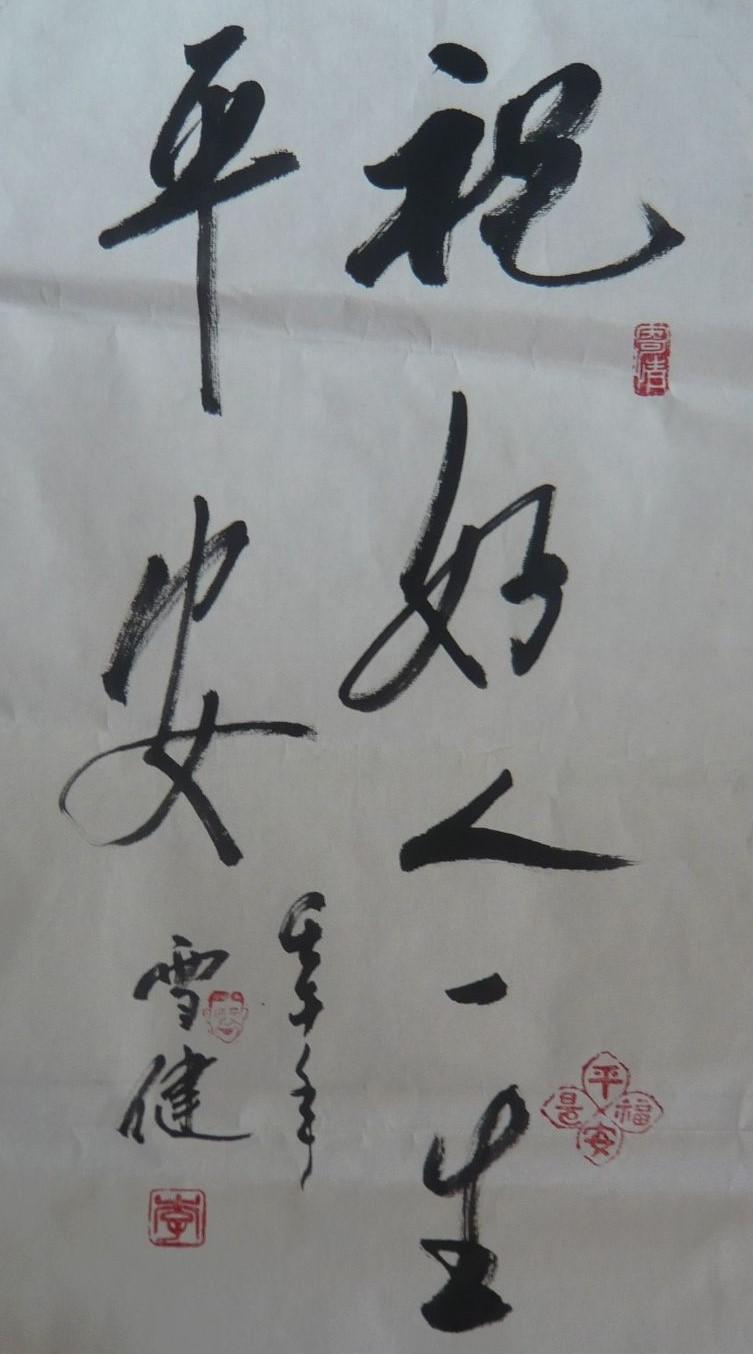关于李雪健书法的信息 关于李雪健书法的信息（李雪健 书法） 书法