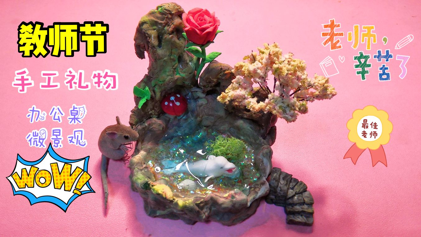 废旧材料也能做出精致的教师节礼物,创意又环保,老师会喜欢吗?