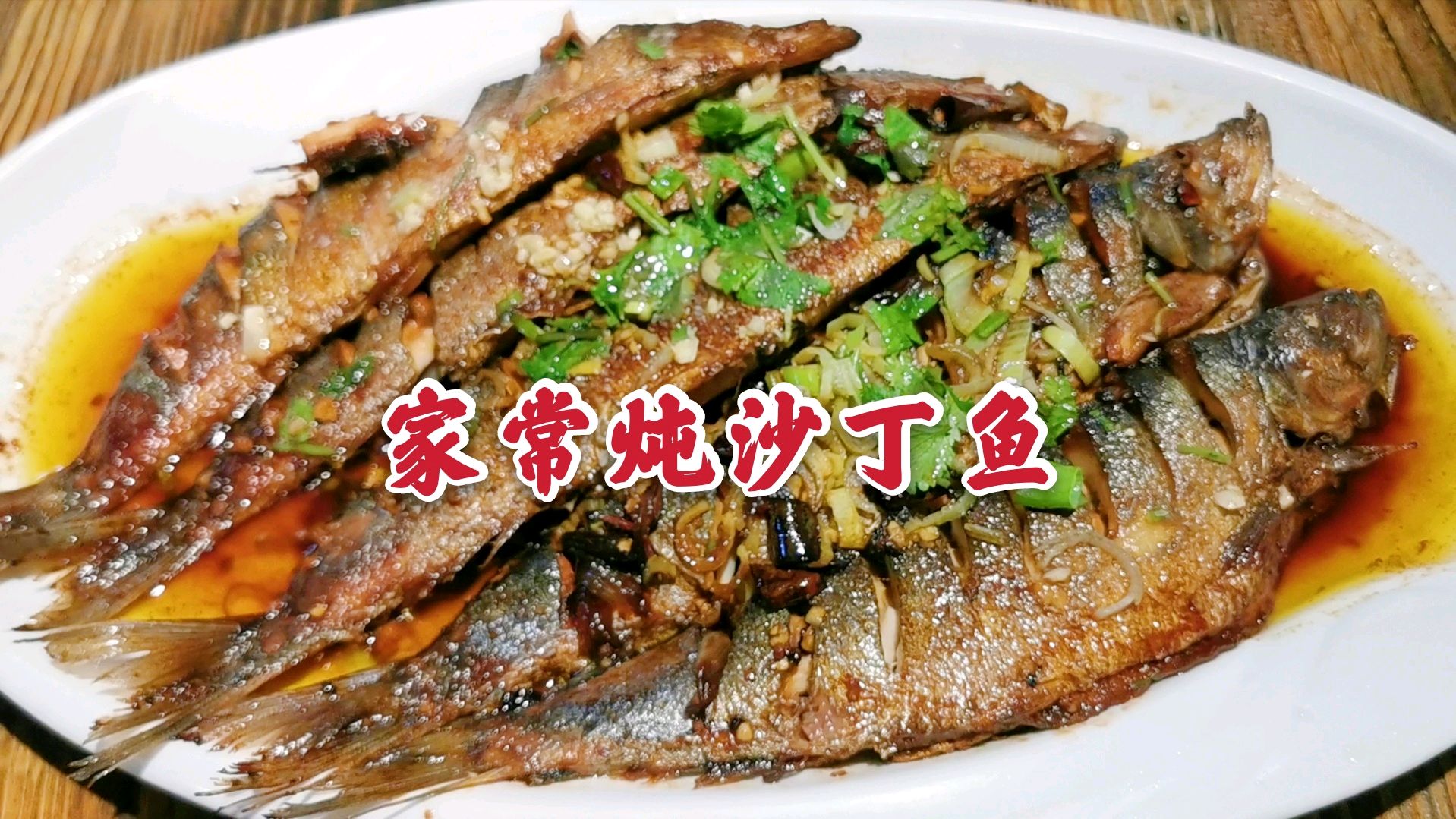 沙丁鱼最好吃的家常做法,简单易学好吃下饭,值得收藏