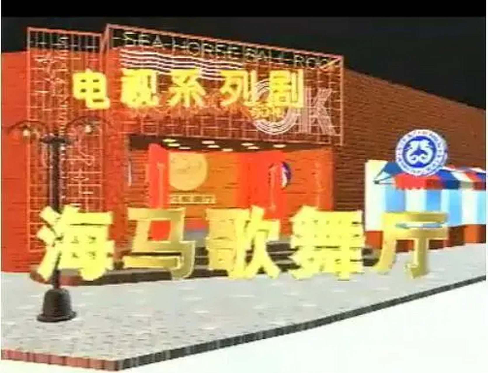 《海马歌舞厅》在八十年代非常出名,热播时,山东一家钟表厂找来:把