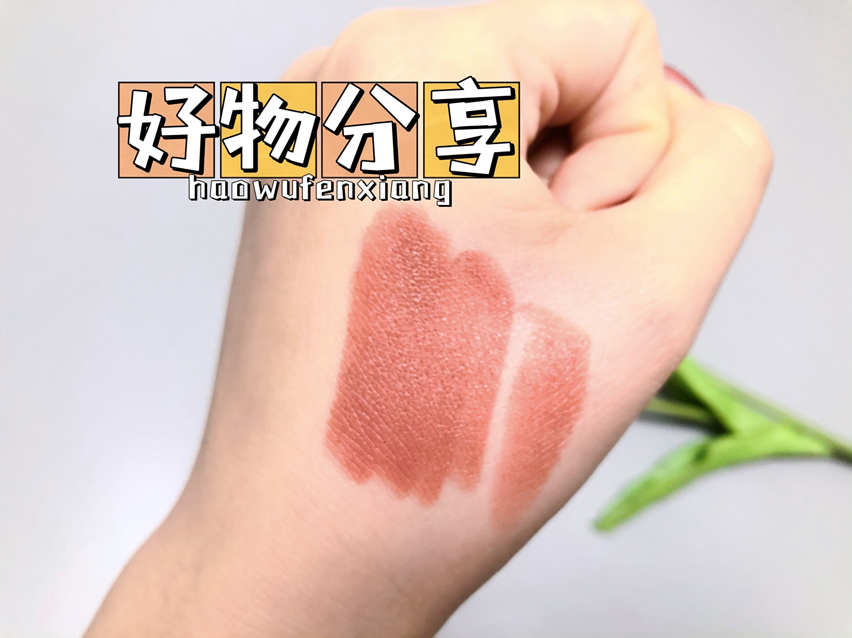 我的无限回购口红mocha mac子弹头mocha,是他家的经典色.