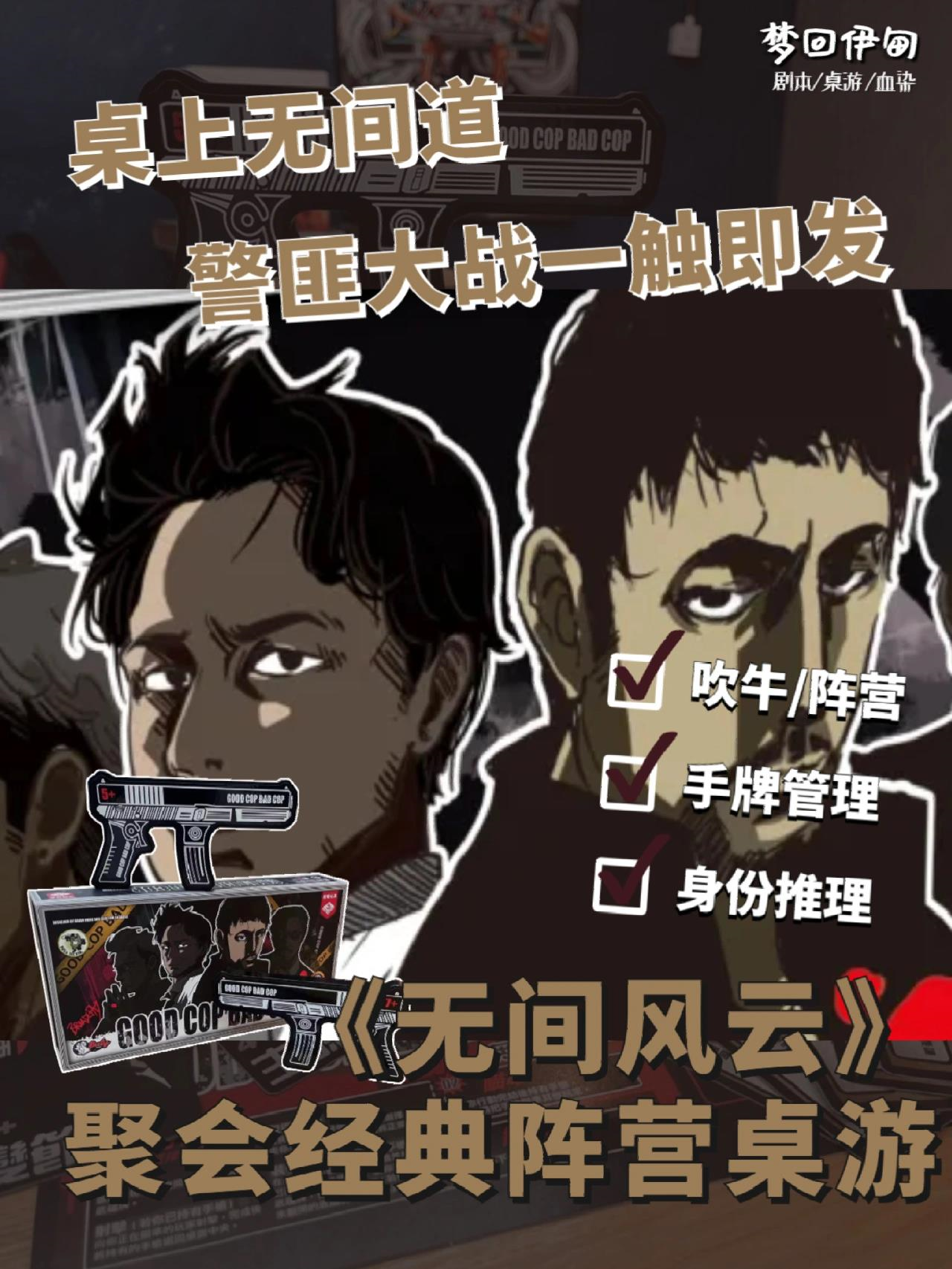 桌游推荐|《无间风云》桌上警匪大战!