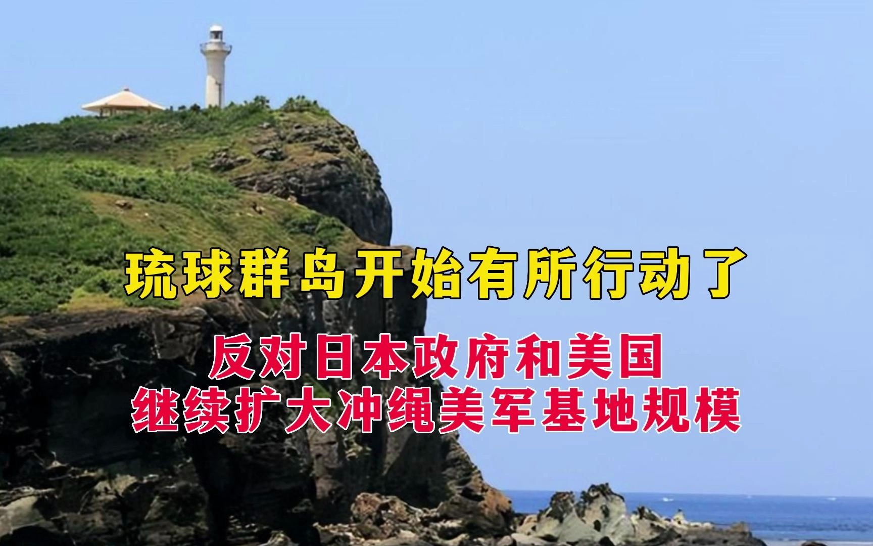 驚喜!琉球群島獨立建國,已被我國提上議事日程