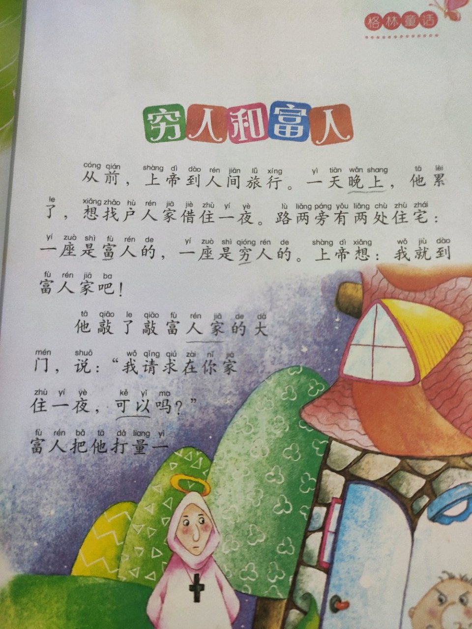 今天和孩子一起读了《格林童话》之《穷人和富人的故事》.