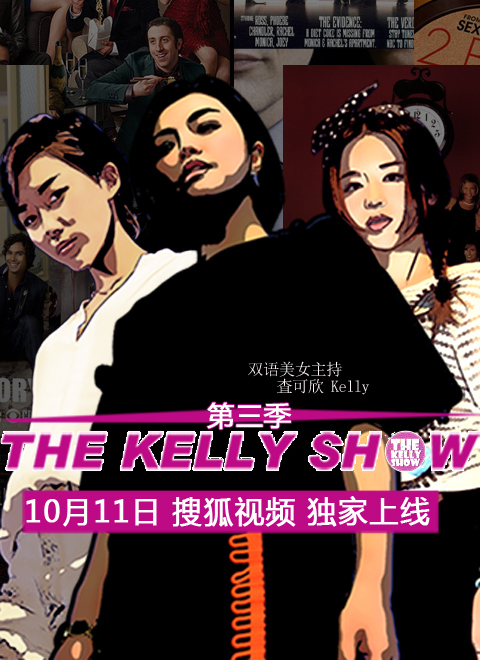 THE KELLY SHOW第三季独家策划