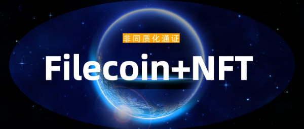 Filecoin或将支持NFT ，届时矿工将获得10倍有效算力