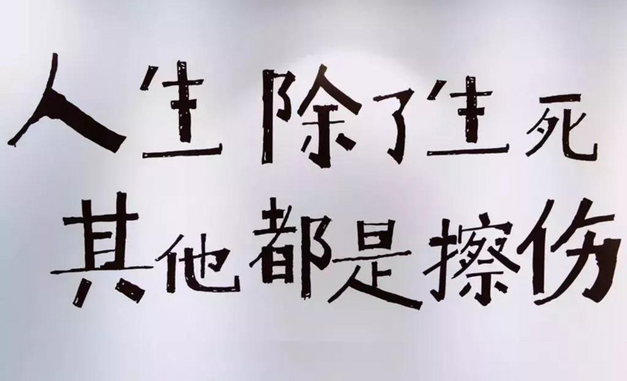 人生除了生死,其他都是擦伤,  不管遇到什么困难情况,  都有机会触底