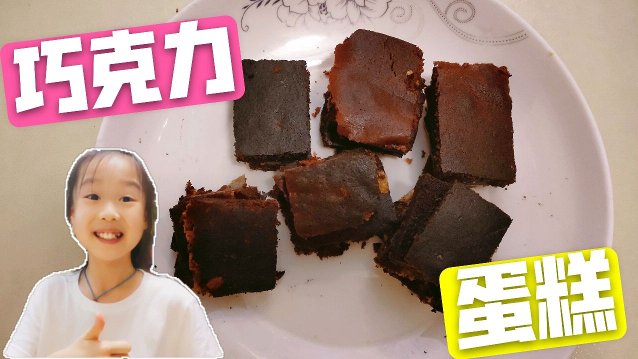9岁小女孩教你做巧克力蛋糕,味道好极了