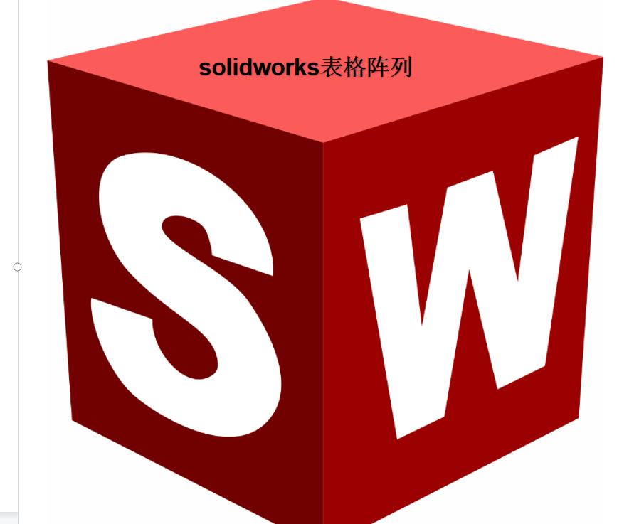 solidworks表格驱动阵列