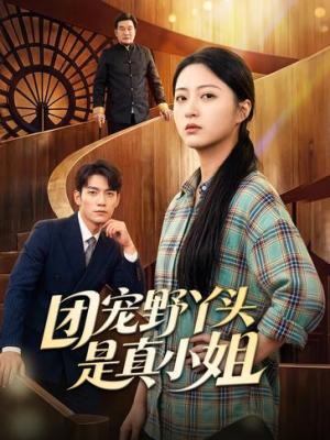 团宠野丫头是真小姐