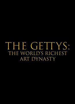 盖蒂家族：世界最富艺术豪门彩