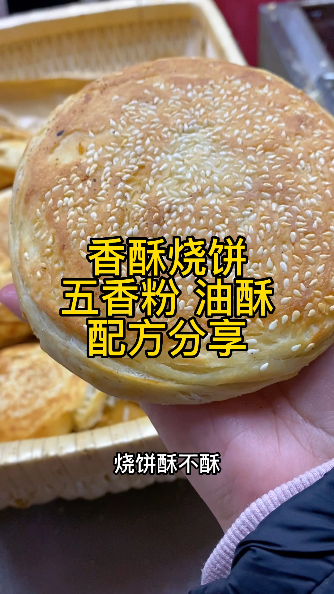 香酥烧饼五香粉 油酥做法