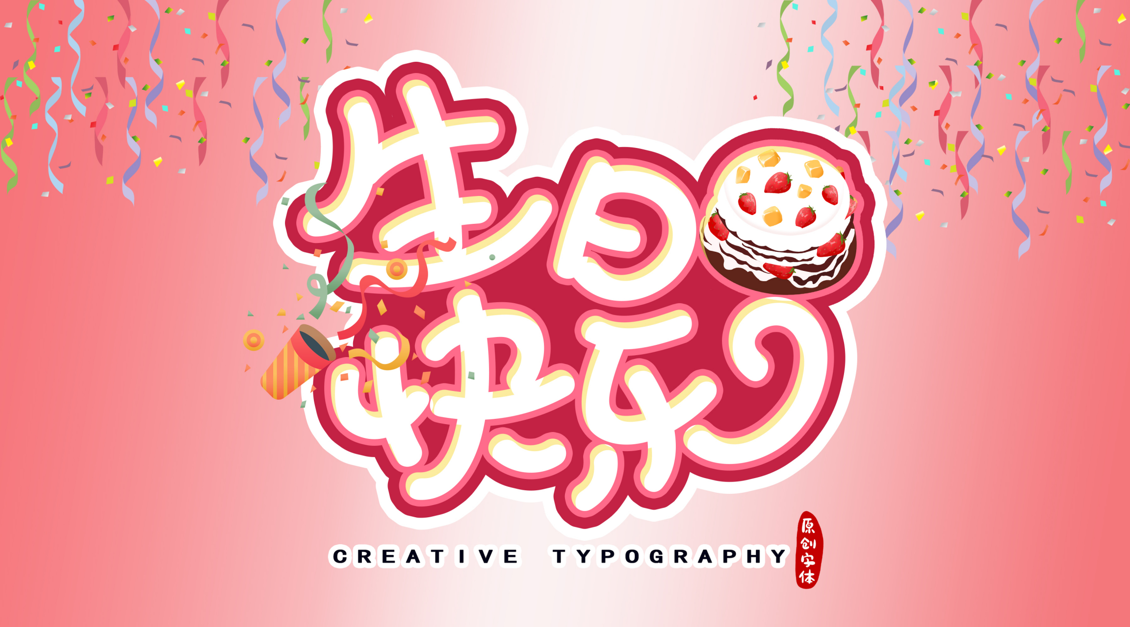 小孩生日祝福语 1. 生日快乐!