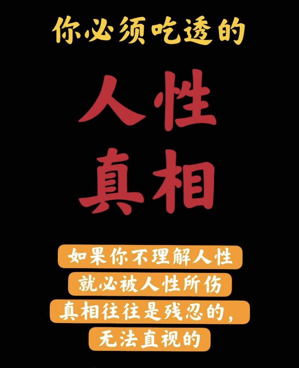 伪君子比真小人更可怕