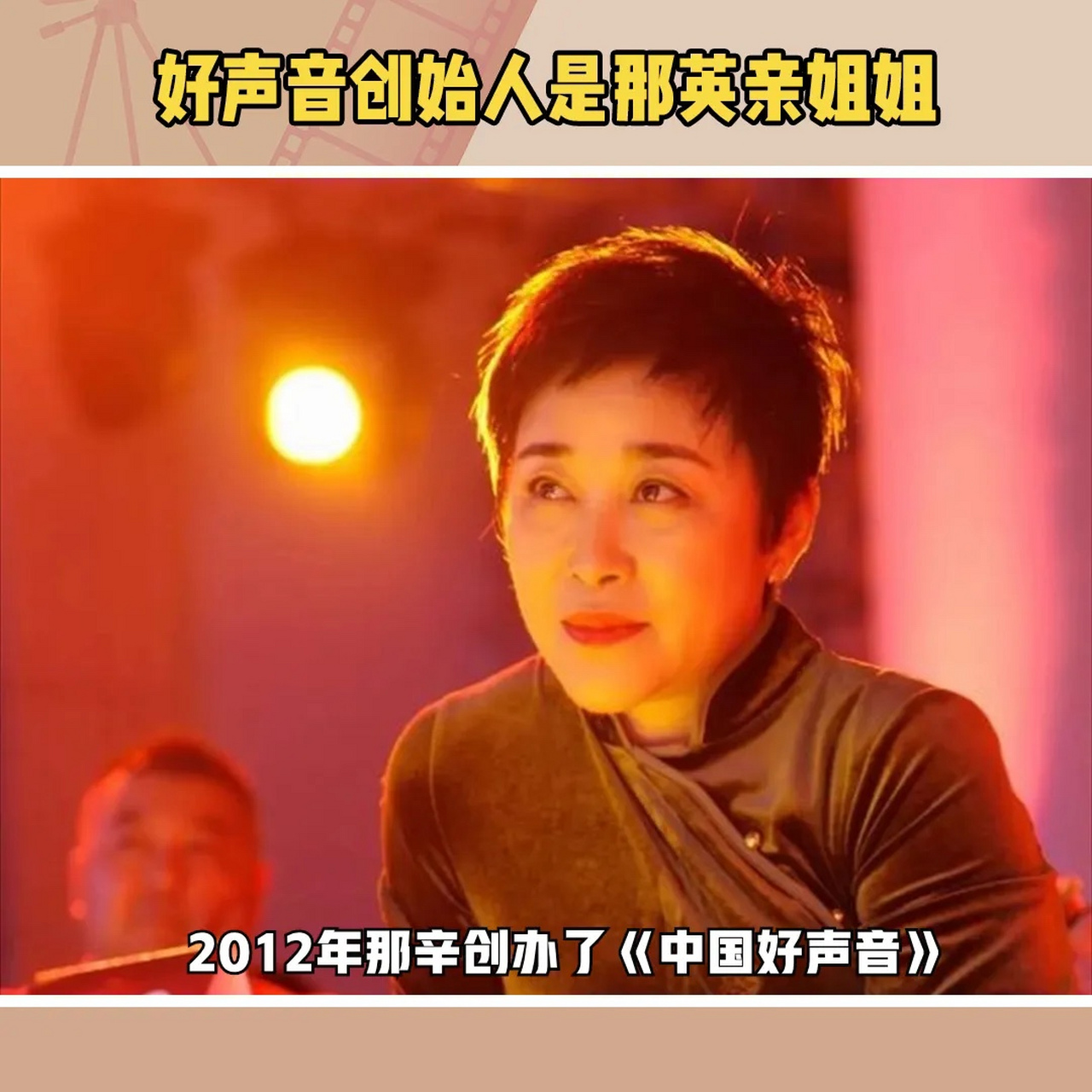 中国好声音》的创始人那辛是那英的亲姐姐.