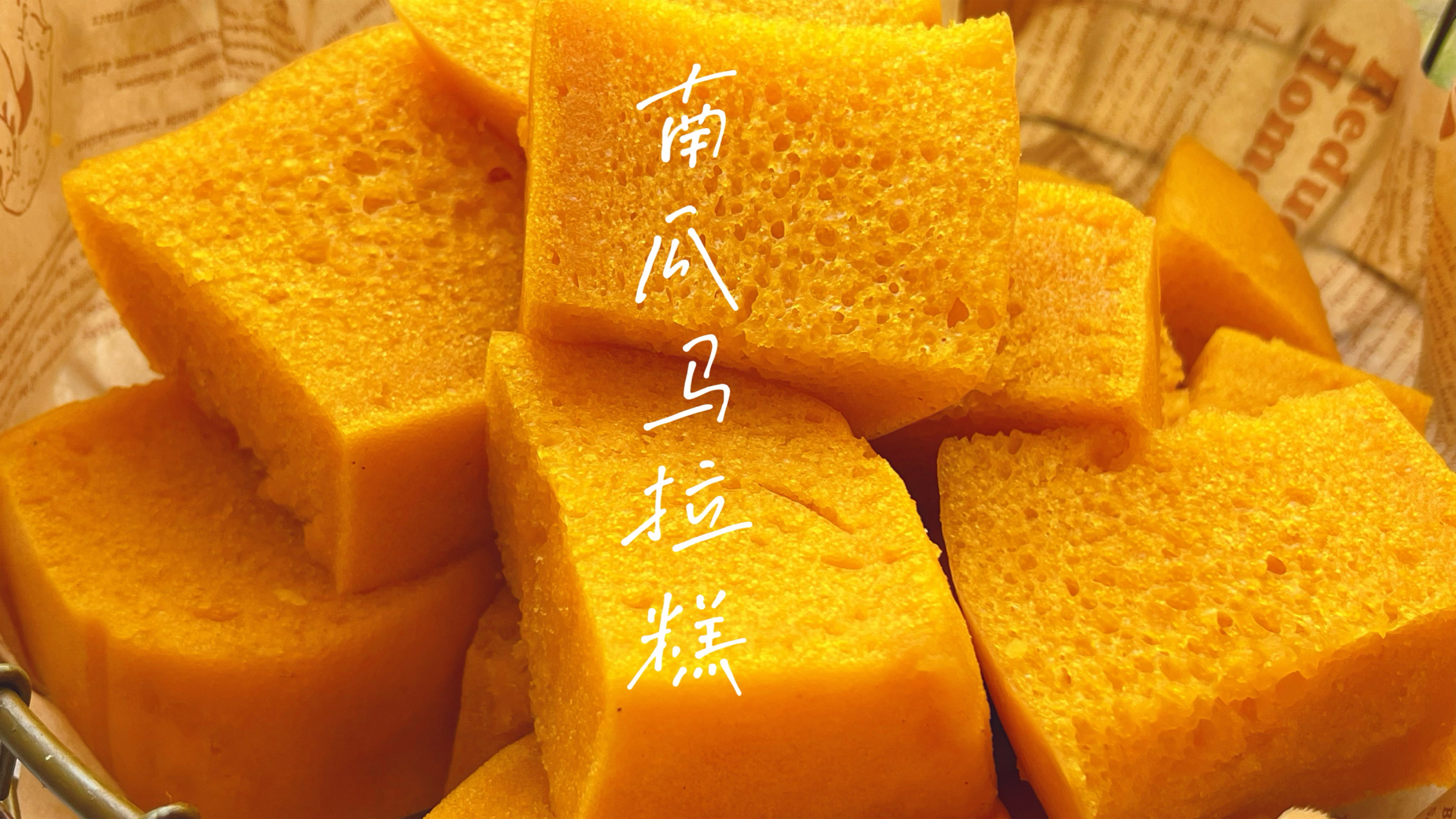 用南瓜做的马拉糕吃过没?蓬松软糯有弹性,香甜不腻太好吃了