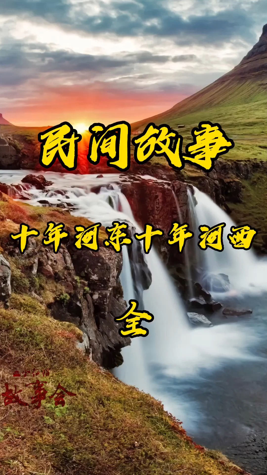 民间故事:十年河东十年河西-度小视