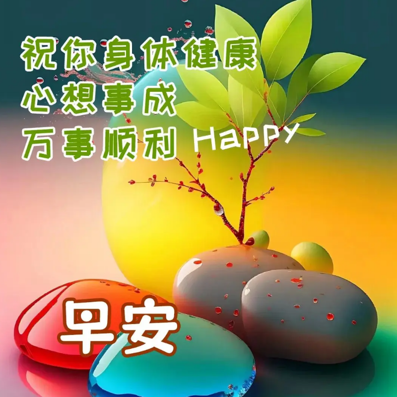 11月19日新版早上好问候语图片丨冬日温馨祝福问候语丨朋友圈早安