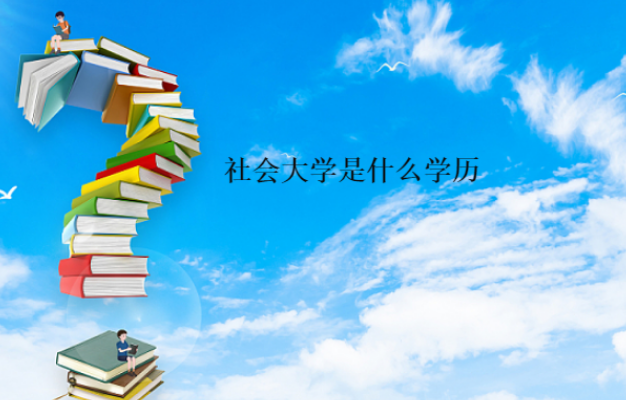 社会大学是什么学历