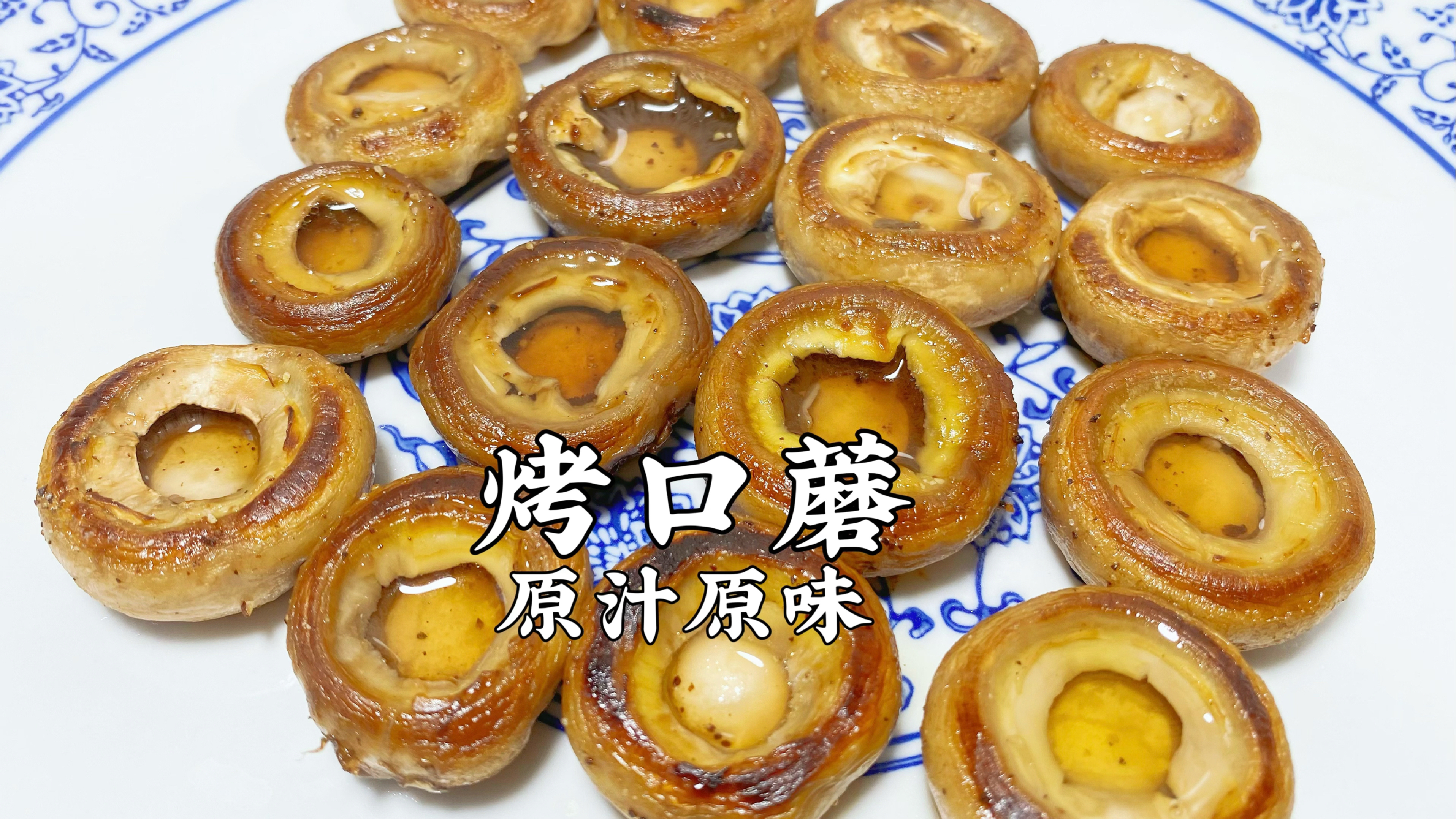烤口蘑,最喜欢吃的做法,原汁原味,味道太鲜美了