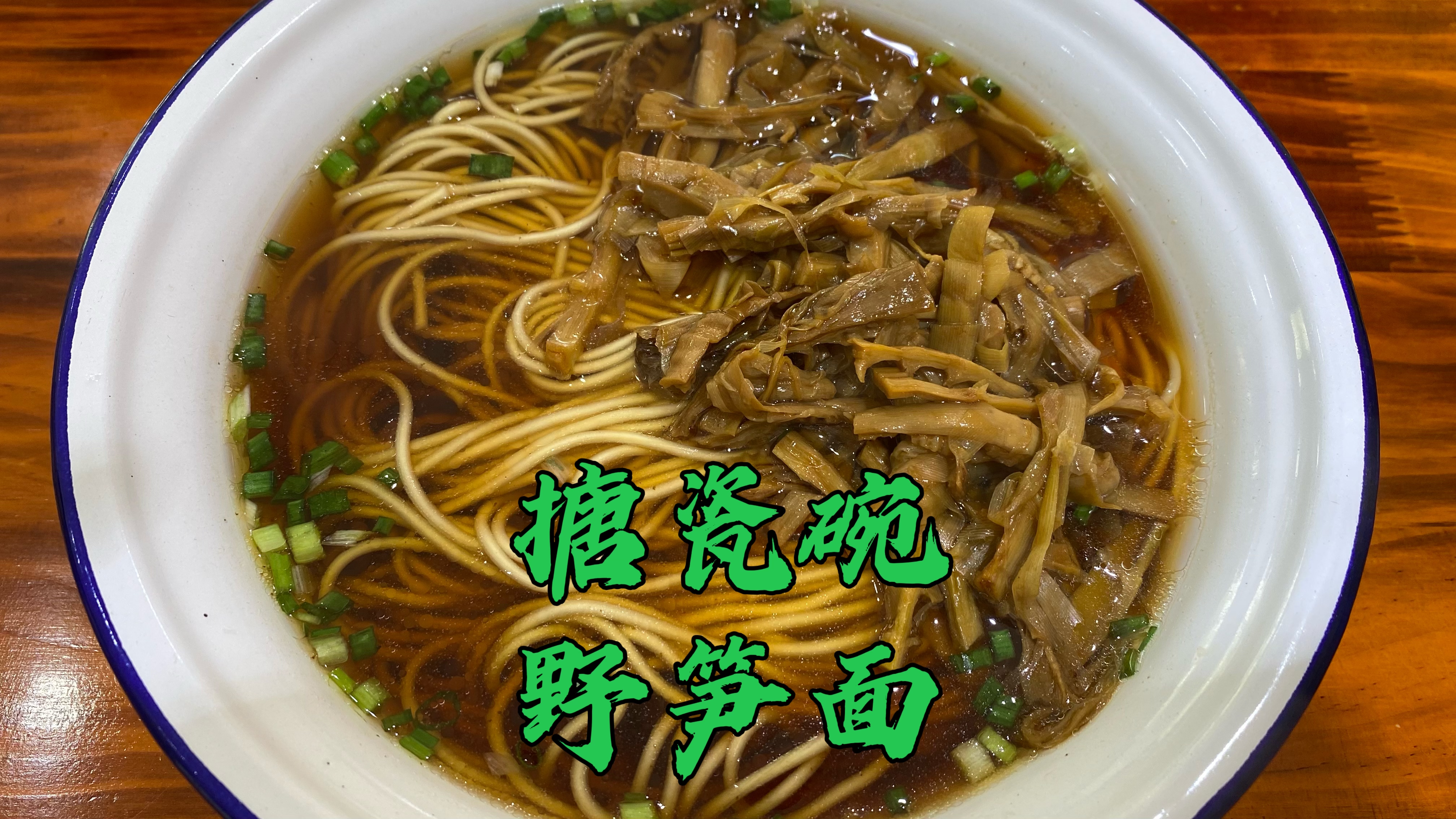 上海人推荐的面馆就是好,搪瓷碗野笋面,一碗下肚从胃暖到全身