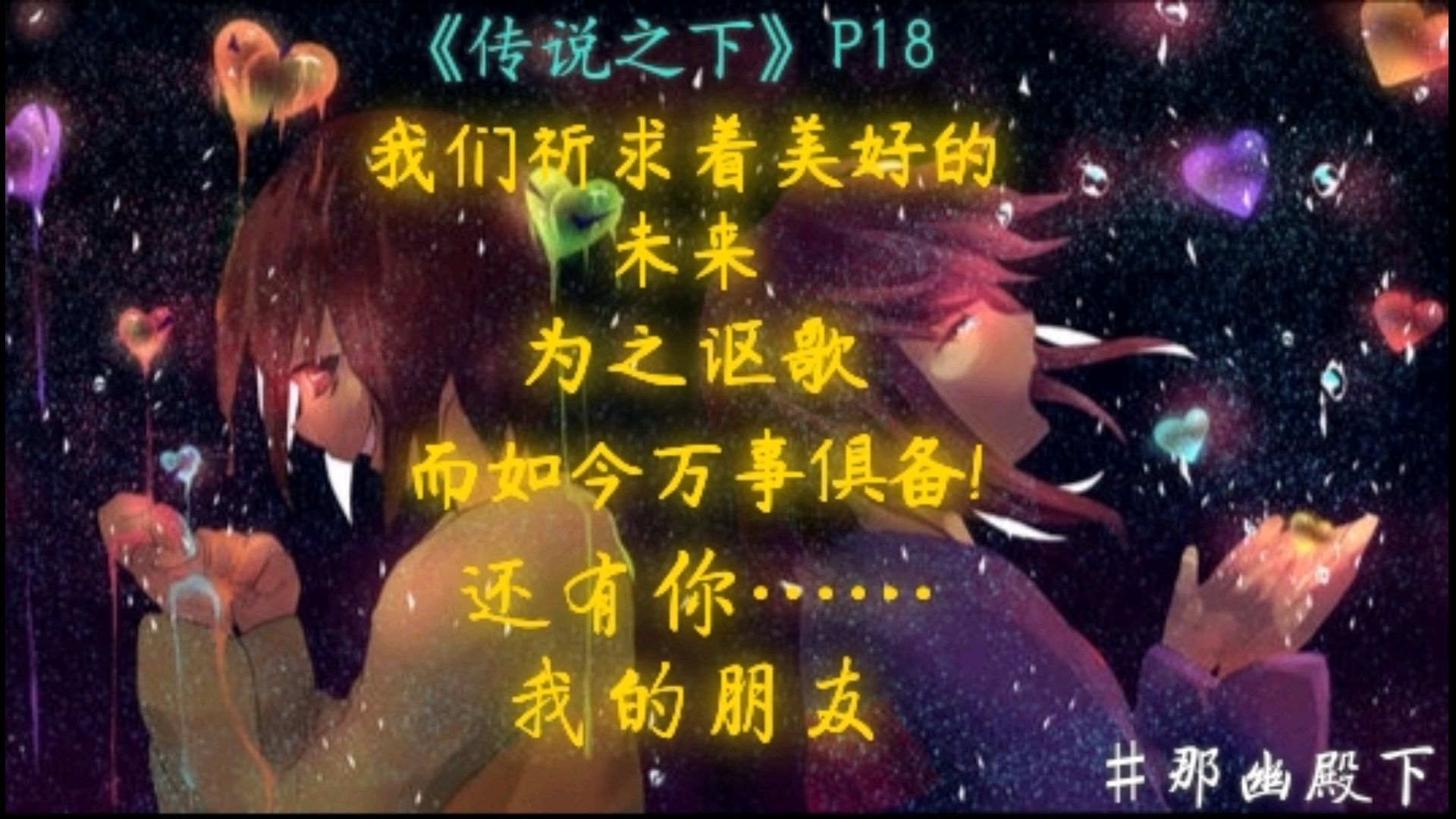 那幽解说:地下被隐藏的黑暗!光明在等待着我们!《传说之下》P18
