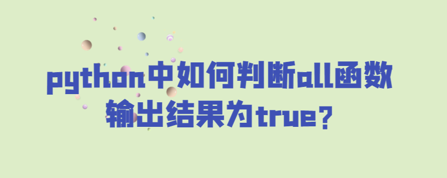 python中如何判断所有函数的输出结果为真？