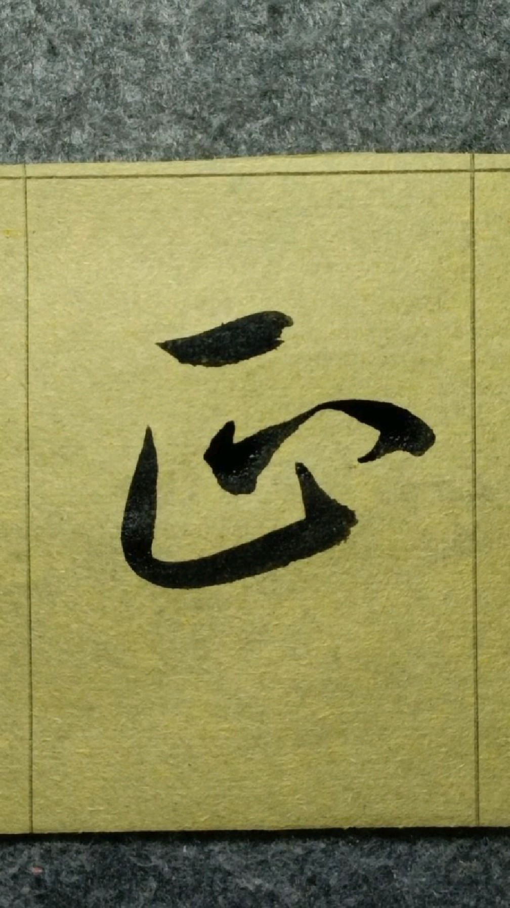 054形端表正《欧阳询行书千字文》临学