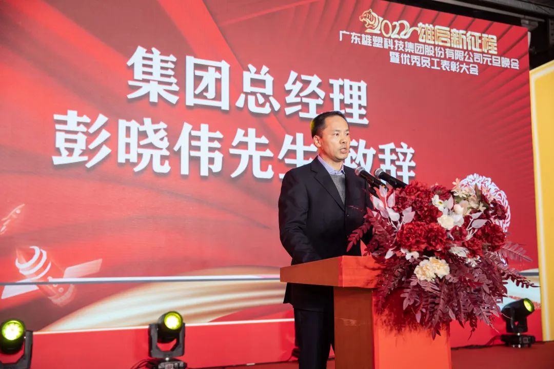 广东雄塑科技集团成功举办2021年度先进表彰大会暨2022年元旦晚会