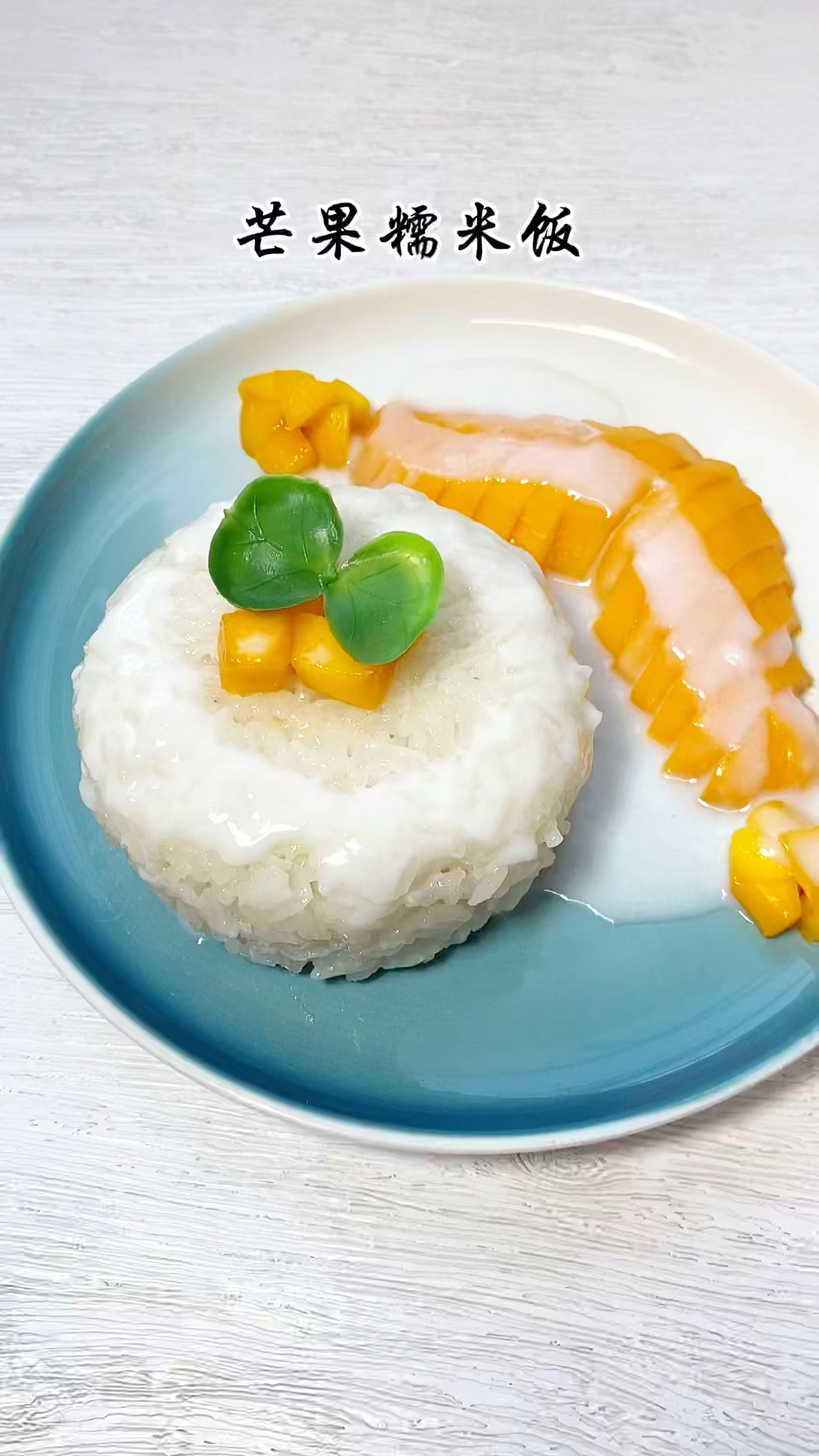 去泰式餐厅必点的芒果糯米饭,自己在家就可以轻松复刻,椰香浓郁,软糯