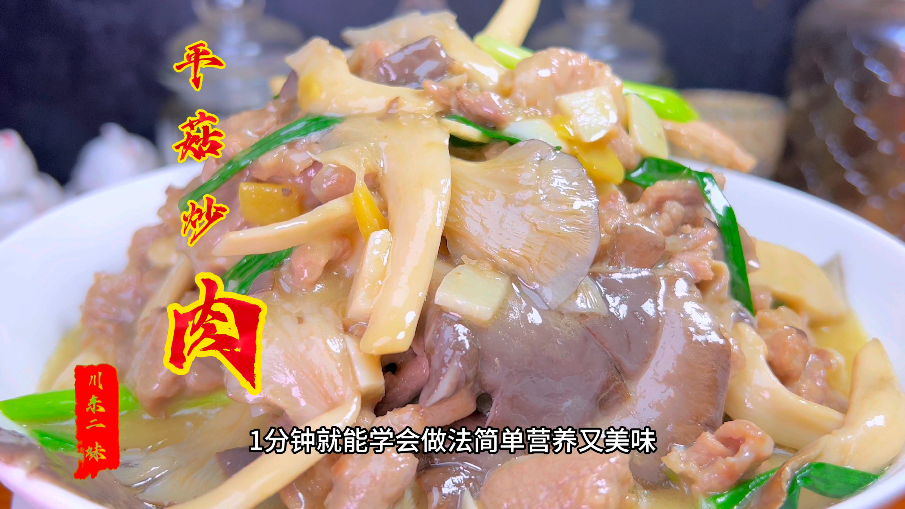 经典家常菜“平菇炒肉”我做的比饭店还好吃!靠谱实用接地气