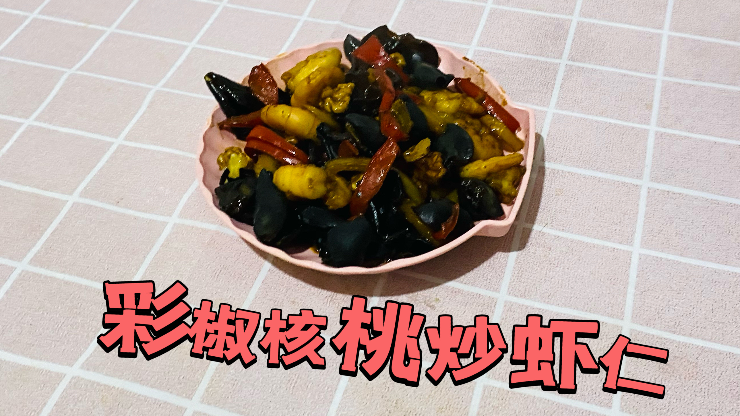 彩椒核桃炒虾仁做法分享