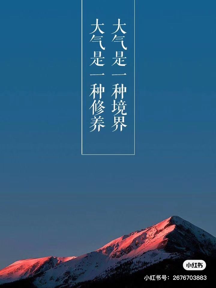 大气之人必成大器