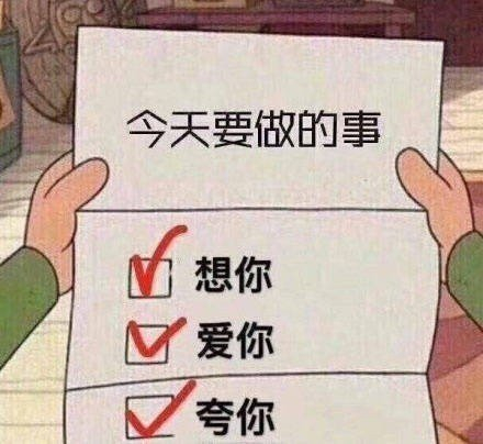 男女表情包拿图片:今天要做的事,想你,夸你,爱你