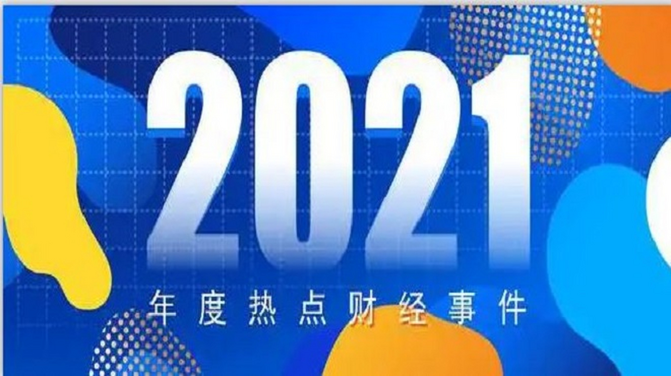 2021年十大财经热点事件回顾,哪件让你最关心?