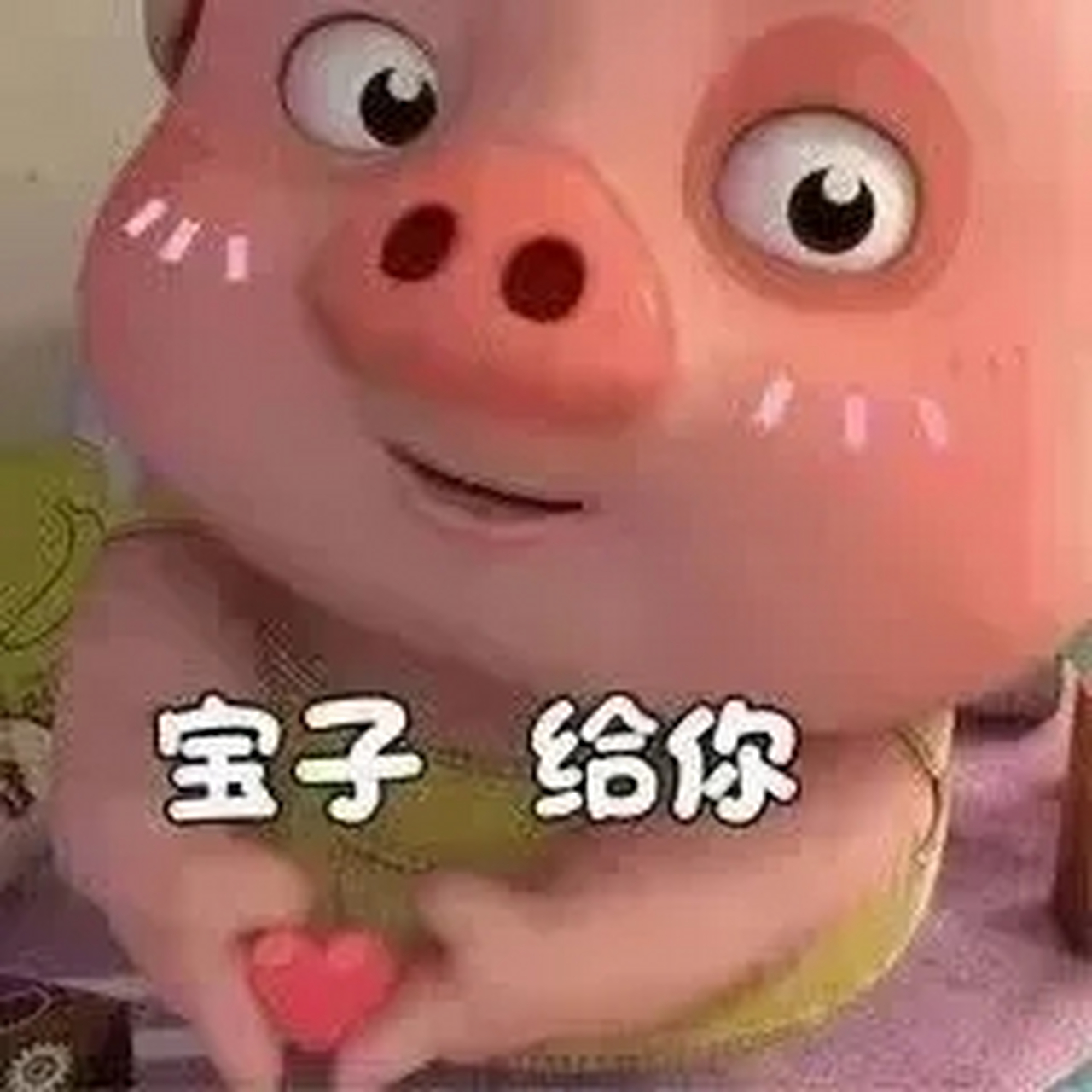 我的心都给你好不好#表情包